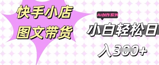 快手短视频带货，剪辑图文，每天轻松几张，副业兼职首选-源创文化-逐光轻创终点站