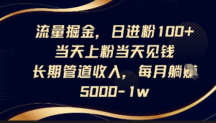 流量掘金，日进粉100+，当天上粉当天见钱，长期管道收入，每月躺挣5k-源创文化-逐光轻创终点站