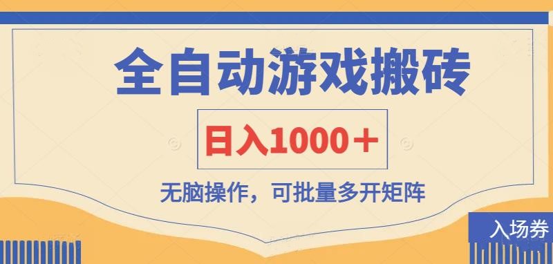 （14195期）全自动游戏打金搬砖，日入1000＋，无脑操作可批量多开矩阵-源创文化-逐光轻创终点站