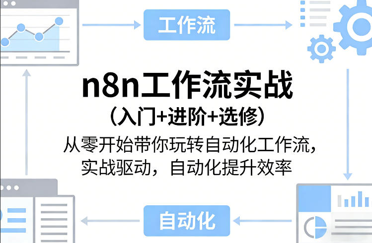 n8n工作流实战(入门+进阶+选修)从零开始带你玩转自动化工作流，实战驱动，自动化提升效率-源创文化-逐光轻创终点站