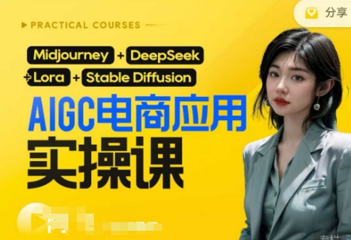 AI电商应用实操课(加更DeepSeek)保姆级喂饭教程，从0-1用AI做电商-源创文化-逐光轻创终点站