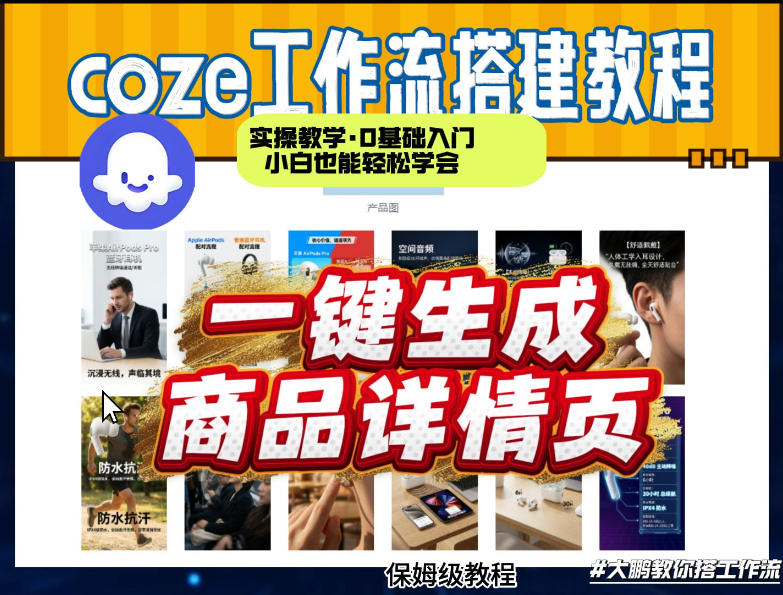coze扣子智能体一键生成商品详情页，实操教学，0基础入门小白也能轻松学会-源创文化-逐光轻创终点站