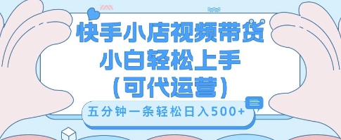 快手视频带货挣佣金，从开通到发布挂链接，小白轻松学会，5分钟搬运一条，轻轻松松日入5张【揭秘】-源创文化-逐光轻创终点站