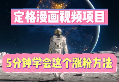 定格漫画视频项目，轻松抓住感人瞬间，5分钟学会这个涨粉方法-源创文化-逐光轻创终点站
