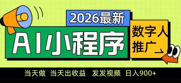 2026最新AI数字人小程序推广项目，当天做当天出收益，发发视频，日入9张【揭秘】-源创文化-逐光轻创终点站