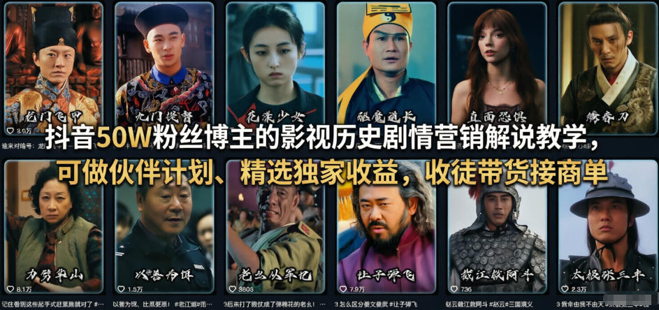 抖音50W粉丝博主的影视历史剧情营销解说教学，可做伙伴计划、精选独家收益，收徒带货接商单-源创文化-逐光轻创终点站