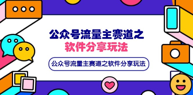 （14226期）公众号流量主赛道之软件分享玩法，条条爆款，还可以配合网盘拉新-源创文化-逐光轻创终点站