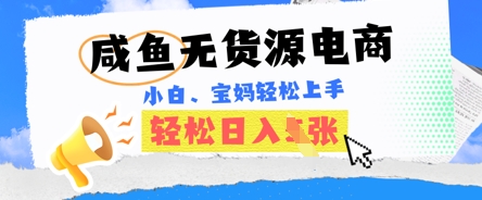咸鱼电商，无货源也可做，绝对的蓝海电商项目，暴力赛道，小白也能轻松日入多张-源创文化-逐光轻创终点站