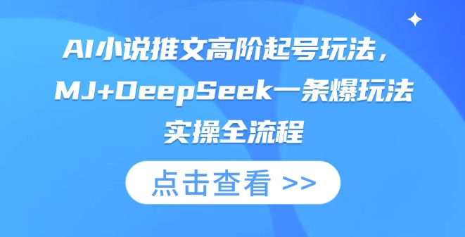 AI小说推文高阶起号玩法，MJ+DeepSeek一条爆玩法实操全流程-源创文化-逐光轻创终点站