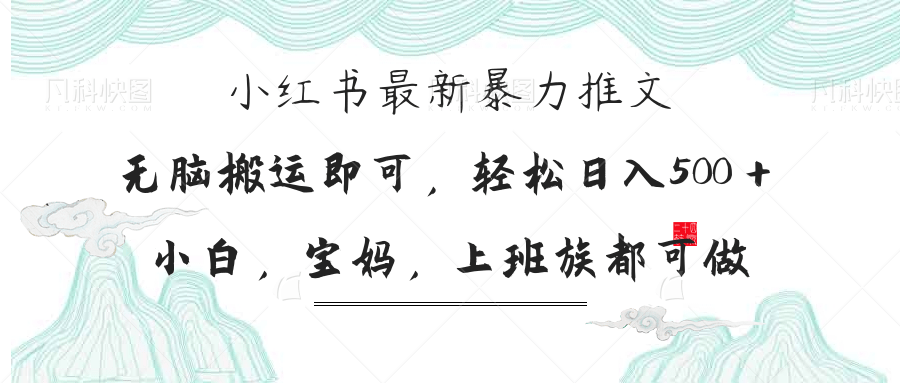 （14251期）小红书暴力推文，小白宝妈均可做，日入300＋-源创文化-逐光轻创终点站