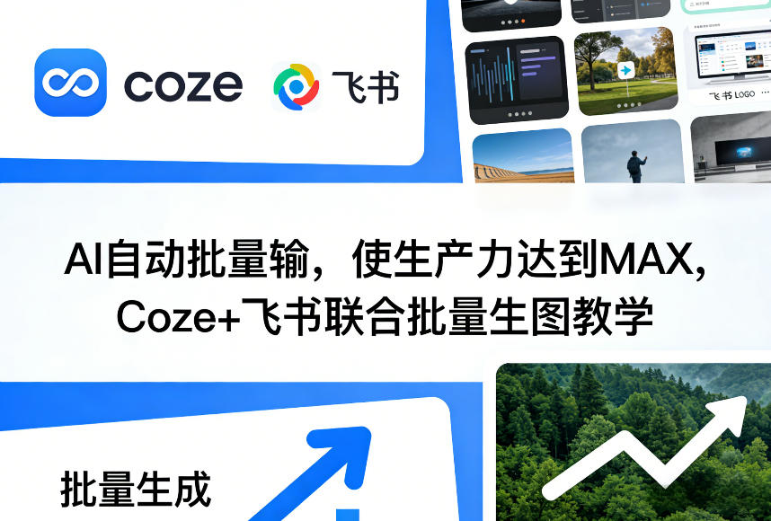 AI自动批量输，使生产力达到MAX，Coze+飞书联合批量生图教学-源创文化-逐光轻创终点站