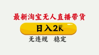 4月最新淘宝无人直播带货，日入数张，不违规不封号，独家技术，操作简单【揭秘】-源创文化-逐光轻创终点站