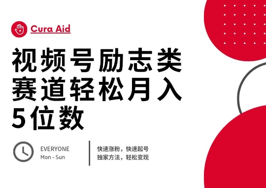 视频号励志类赛道快速涨粉500+，快速起号，轻松变现月入过W-源创文化-逐光轻创终点站