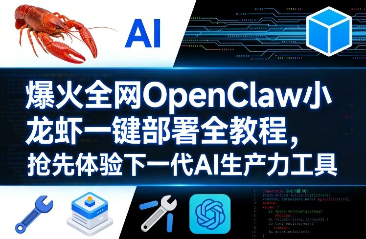 爆火全网OpenClaw小龙虾一键部署全教程，抢先体验下一代AI生产力工具-源创文化-逐光轻创终点站