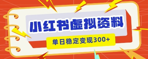 小红书虚拟项目新玩法，私域变现多张，教程+资料-源创文化-逐光轻创终点站