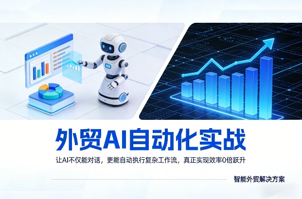 外贸AI自动化实战，让AI不仅能对话，更能自动执行复杂工作流，真正实现效率10倍跃升-源创文化-逐光轻创终点站