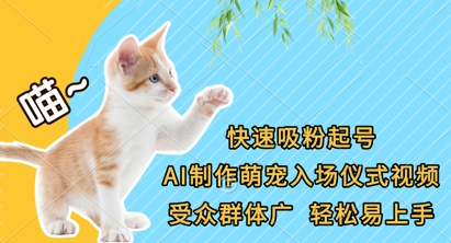 快速吸粉起号，AI制作萌宠入场仪式视频，受众群体广，轻松易上手-源创文化-逐光轻创终点站