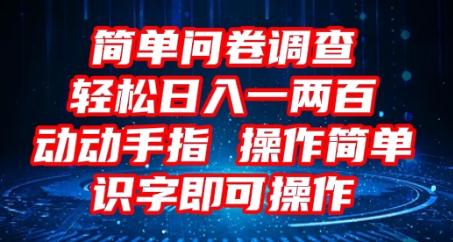 2025问卷调查项目，操作简单动动手指，每天轻松日入1张，识字就能操作-源创文化-逐光轻创终点站