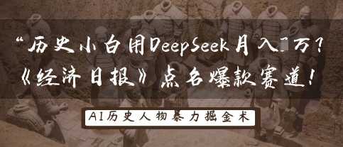 历史小白用DeepSeek月入3W？《经济日报》点名爆款赛道！-源创文化-逐光轻创终点站