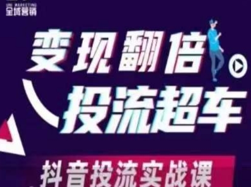 变现翻倍投流超车，​抖音投流实战课-源创文化-逐光轻创终点站