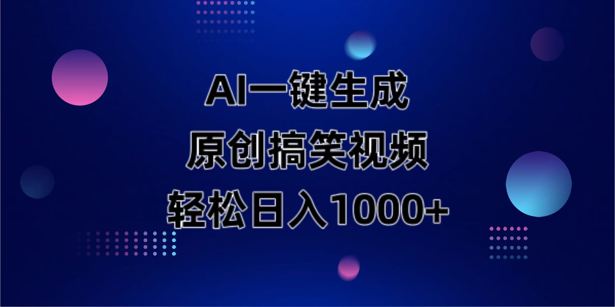 （14169期）AI一键生成原创动物搞笑视频，轻松日入1000+-源创文化-逐光轻创终点站