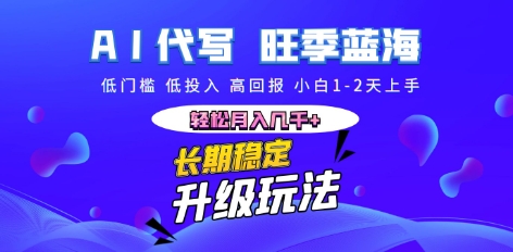 AI代写长期稳定副业，小白1-2天上手，轻松月入几k+-源创文化-逐光轻创终点站