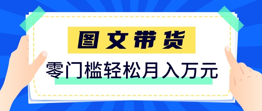 2026新手也能操作的带货玩法，用这个方法零门槛，轻松月入10000+-源创文化-逐光轻创终点站