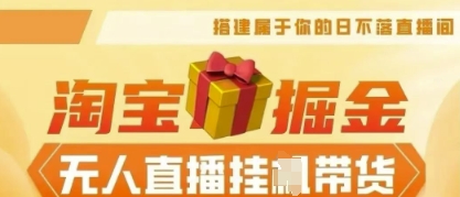 25年淘宝无人直播带货,全新升级玩法,无需值守,单场轻松收入5k-源创文化-轻创终点站