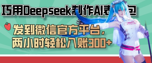 巧用Deepseek制作AI表情包，发到微信官方平台，两小时轻松入账3张+-源创文化-逐光轻创终点站