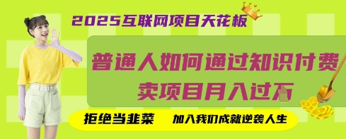 2025互联网项目天花板,普通人如何通过知识付费卖项目月入过W,拒绝当韭菜【揭秘】-源创文化-轻创终点站