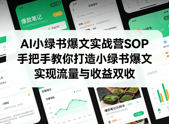 AI小绿书爆文实战营SOP，手把手教你打造小绿书爆文，实现流量与收益双收-源创文化-逐光轻创终点站