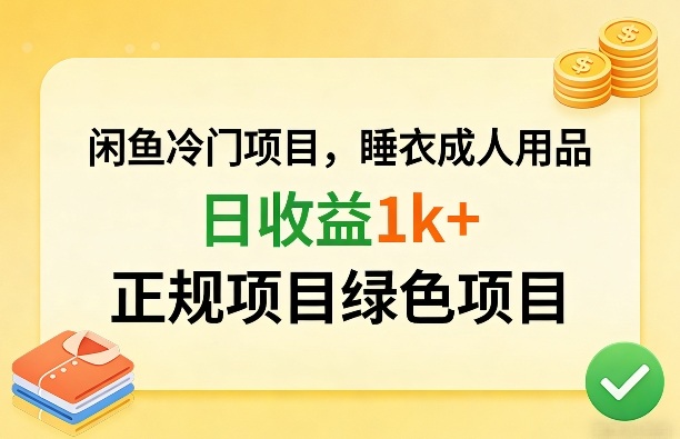 闲鱼冷门项目，情趣内衣成人用品，日收益1k+，正规项目绿色项目-源创文化-逐光轻创终点站