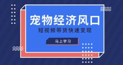 宠物赛道快速变现精品课,宠物经济风口,短视频带货快速变现-源创文化-轻创终点站