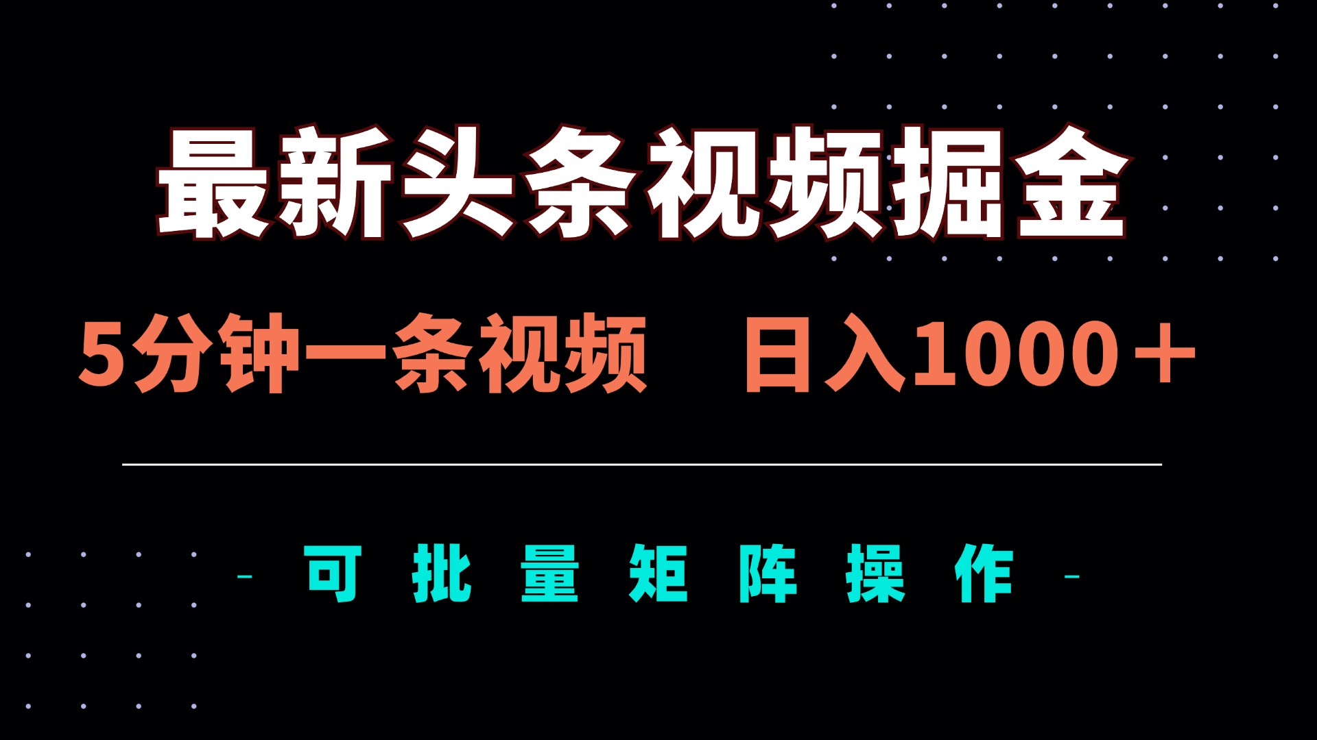 （14261期）最新头条视频掘金，5分钟一条视频，日入1000＋！可矩阵批量操作-源创文化-逐光轻创终点站