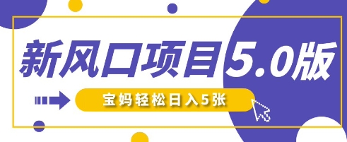 新风口项目5.0版!即梦AI做爆款萌娃说话视频,单日涨粉2W+,新手宝妈轻松日入5张-源创文化-轻创终点站
