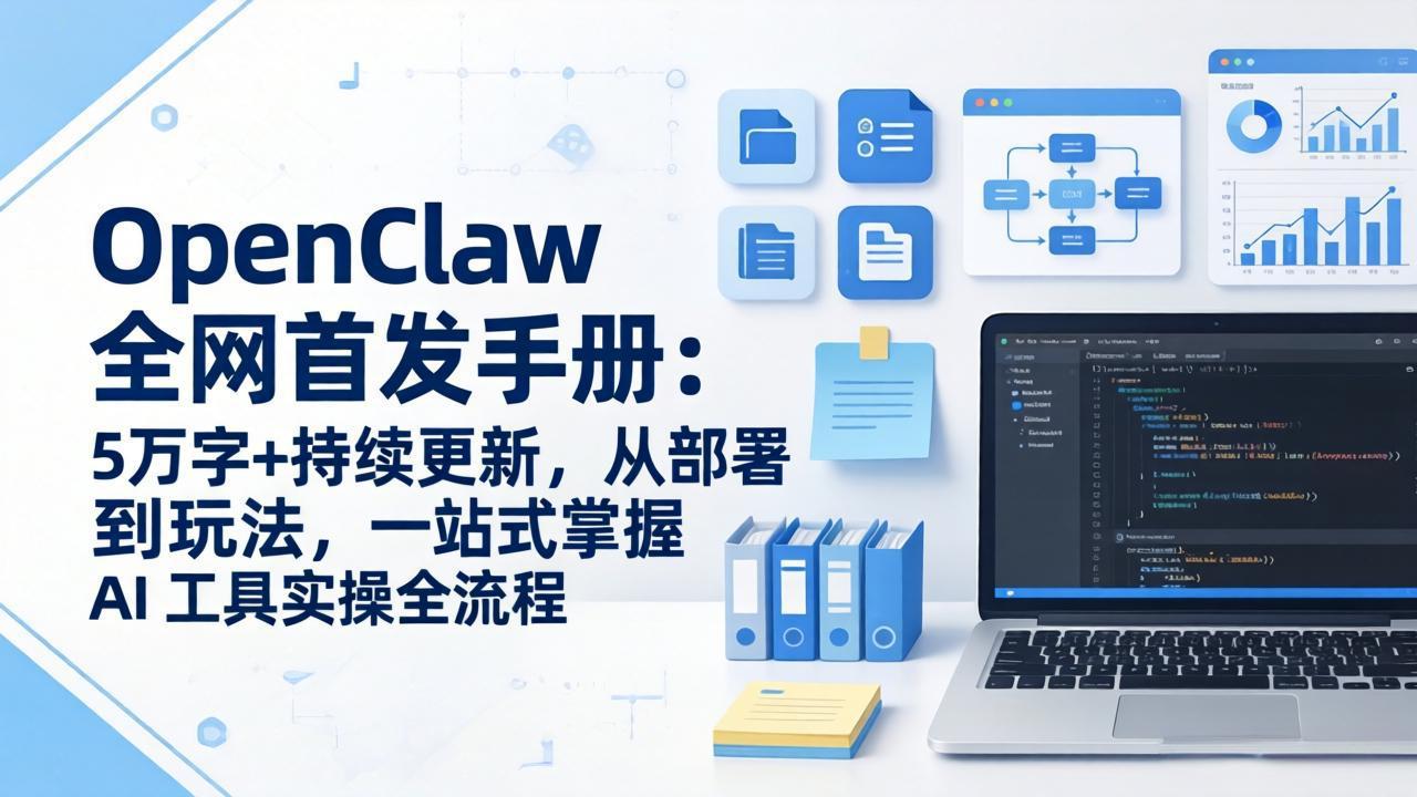 OpenClaw 全网首发手册：5万字+持续更新，从部署到玩法，一站式掌握 AI 工具实操全流程-源创文化-逐光轻创终点站