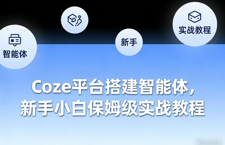 Coze平台搭建智能体，新手小白保姆级实战教程-源创文化-逐光轻创终点站