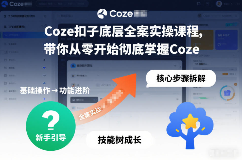Coze扣子底层全案实操课程，带你从零开始彻底掌握Coze(更新3月)-源创文化-逐光轻创终点站