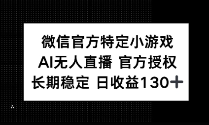 视频号特定小游戏任务，AI无人直播官方授权不封号，长期稳定 日收益100+-源创文化-逐光轻创终点站
