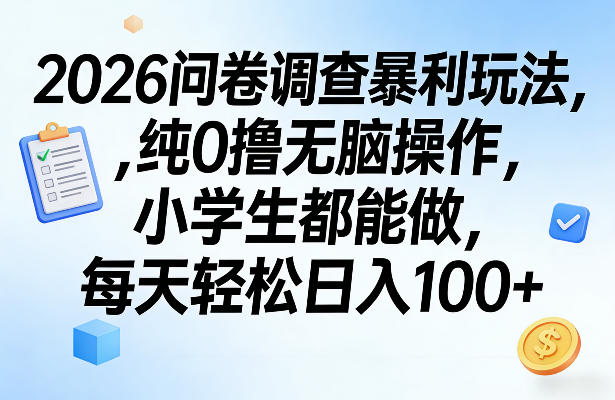 2026问卷调查暴利玩法，纯0撸无脑操作，小学生都能做，每天轻松日入100+【揭秘】-源创文化-逐光轻创终点站
