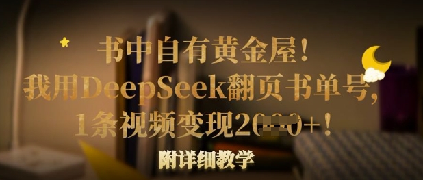 书中自有黄金屋！我用DeepSeek翻页书单号，1条视频变现多张！附详细教学-源创文化-逐光轻创终点站