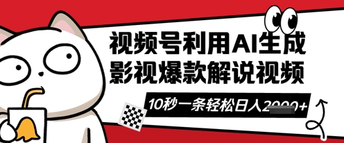 视频号AI解说视频，10秒钟一条，带字幕，带音频，轻轻松松利用创作者分成计划日入数张-源创文化-逐光轻创终点站
