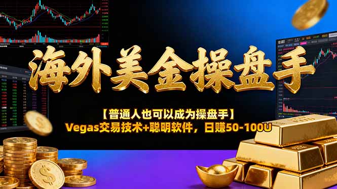 海外美金操盘手技术【普通人操盘手手册】Vegas交易技术+聪明软件，日赚50-100U-源创文化-逐光轻创终点站