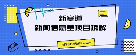 新赛道新闻信息差项目拆解，新手小白可轻松月入1W+-源创文化-逐光轻创终点站