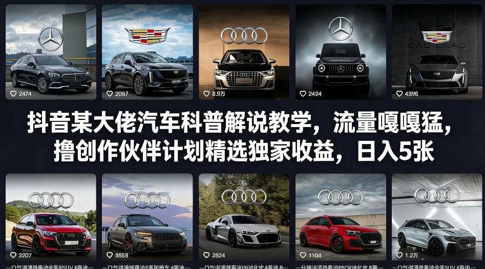 抖音某大佬汽车科普解说教学，流量嘎嘎猛，撸创作伙伴计划精选独家收益，日入5张+(更新0316)-源创文化-逐光轻创终点站