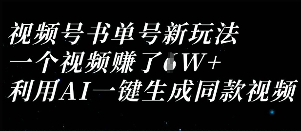 视频号书单号新玩法，一个视频收益过1W，利用AI一键生成同款视频-源创文化-逐光轻创终点站