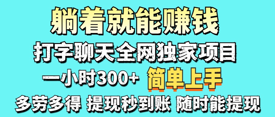 （14308期）打字聊天项目 打字聊天就有米  一天100-1000左右-源创文化-逐光轻创终点站