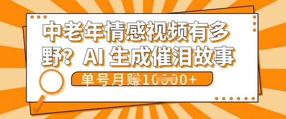 女儿远嫁黄昏恋戳中泪点!AI生成,0成本日更,单月靠社群变现 1w+(变现攻略拿走)-源创文化-轻创终点站