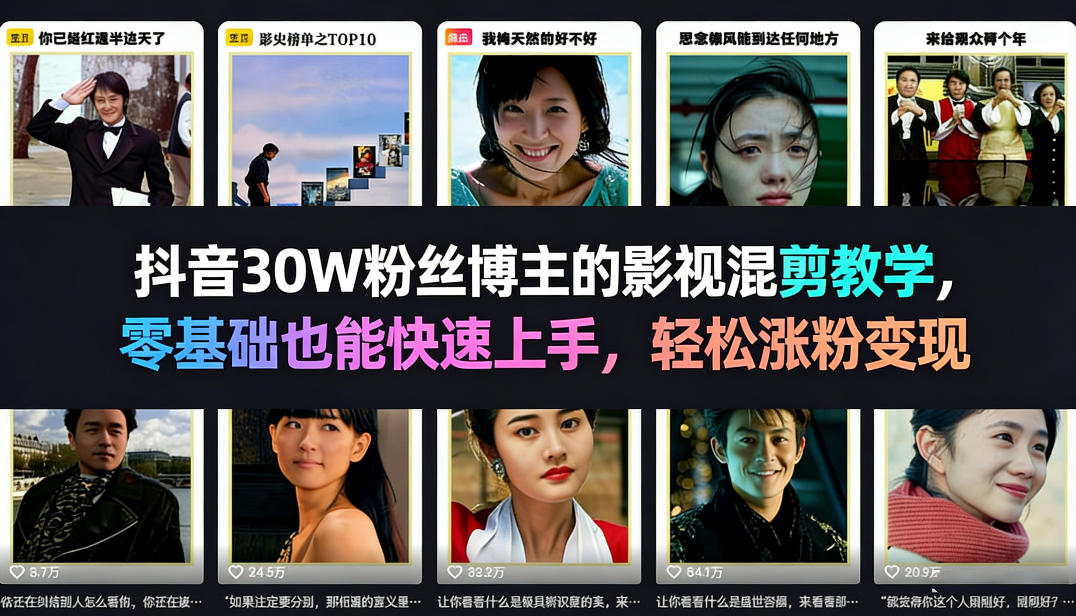 抖音30W粉丝博主的影视混剪教学，零基础也能快速上手，轻松涨粉变现-源创文化-逐光轻创终点站