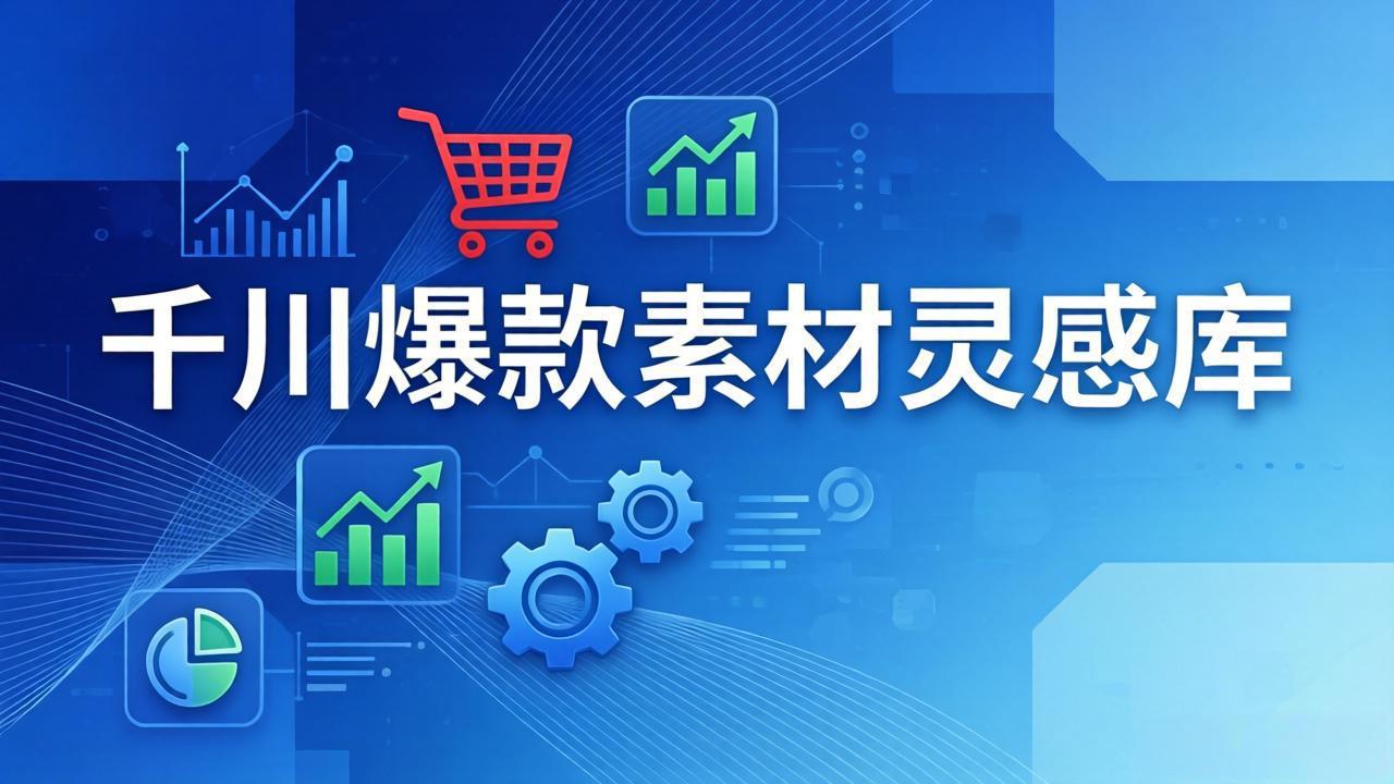 千川爆款素材灵感库：16种产品属性+10种素材类型+三大主题句式，像查字典一样找灵感-源创文化-逐光轻创终点站
